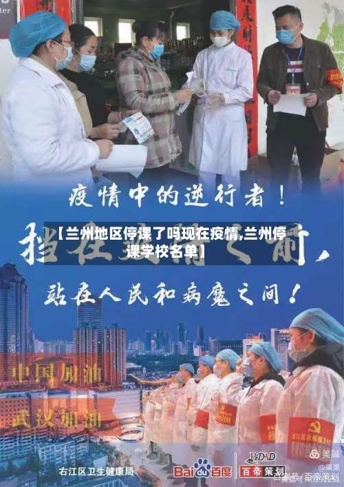 【兰州地区停课了吗现在疫情,兰州停课学校名单】-第1张图片