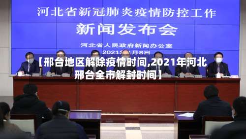 【邢台地区解除疫情时间,2021年河北邢台全市解封时间】-第3张图片