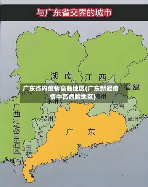 广东省内疫情高危地区(广东新冠疫情中高危险地区)-第1张图片