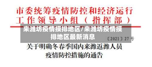 来潍坊疫情摸排地区/来潍坊疫情摸排地区最新消息-第2张图片
