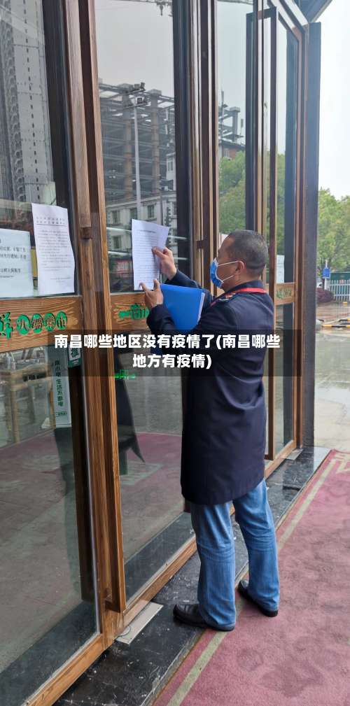 南昌哪些地区没有疫情了(南昌哪些地方有疫情)-第2张图片