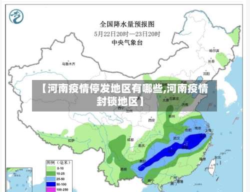 【河南疫情停发地区有哪些,河南疫情封锁地区】-第2张图片