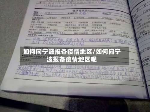 如何向宁波报备疫情地区/如何向宁波报备疫情地区呢-第2张图片