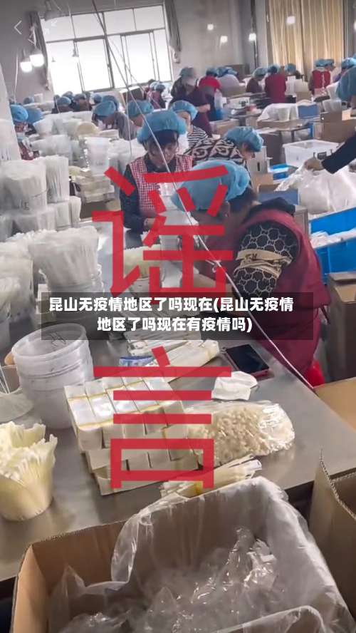 昆山无疫情地区了吗现在(昆山无疫情地区了吗现在有疫情吗)-第2张图片