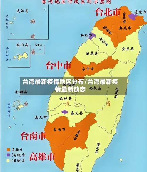 台湾最新疫情地区分布/台湾最新疫情最新动态-第1张图片