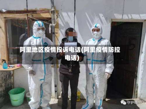 阿里地区疫情投诉电话(阿里疫情防控电话)-第3张图片