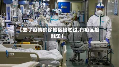 【去了疫情确诊地区接触过,有疫区接触史】-第2张图片
