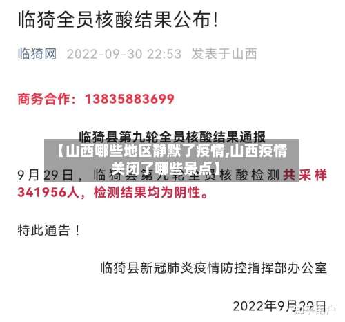【山西哪些地区静默了疫情,山西疫情关闭了哪些景点】-第3张图片
