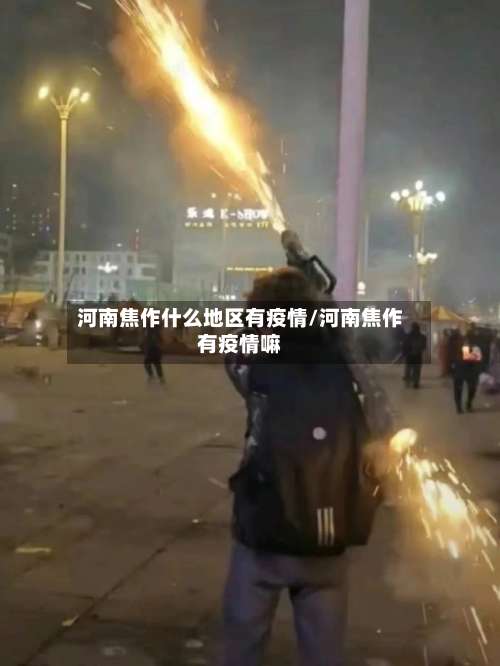 河南焦作什么地区有疫情/河南焦作有疫情嘛-第1张图片