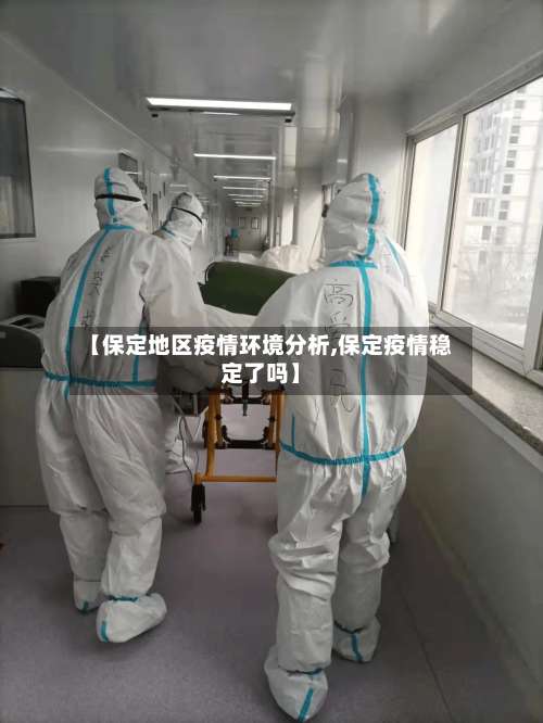 【保定地区疫情环境分析,保定疫情稳定了吗】-第3张图片