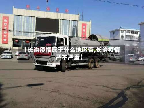 【长治疫情属于什么地区管,长治疫情严不严重】-第2张图片