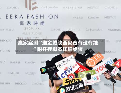 赢家实测“堆金城陕西究竟有没有挂”附开挂脚本详细步骤-第1张图片