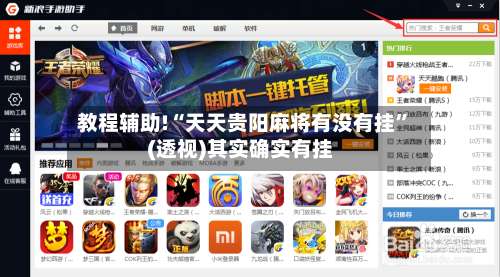 教程辅助!“天天贵阳麻将有没有挂”(透视)其实确实有挂-第1张图片