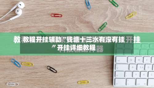 教程开挂辅助“钱塘十三水有没有挂	”开挂详细教程-第1张图片