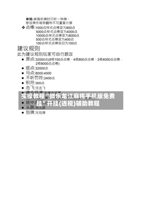 实操教程“微乐龙江麻将手机版免费挂”开挂(透视)辅助教程-第2张图片