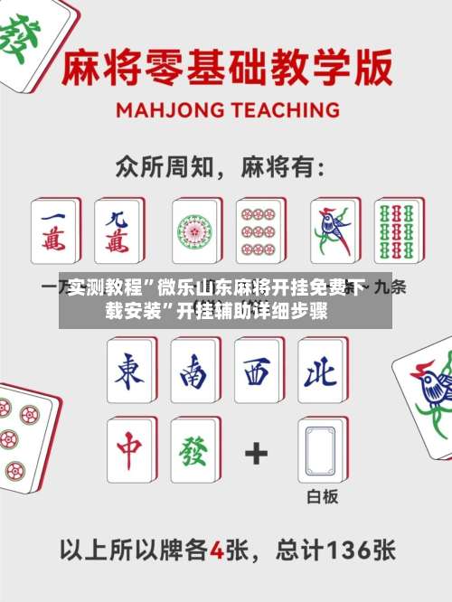 实测教程	”微乐山东麻将开挂免费下载安装”开挂辅助详细步骤-第3张图片