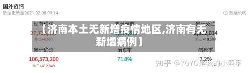 【济南本土无新增疫情地区,济南有无新增病例】-第2张图片