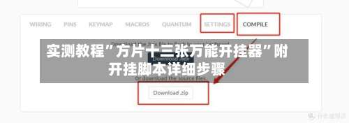 实测教程”方片十三张万能开挂器	”附开挂脚本详细步骤-第1张图片