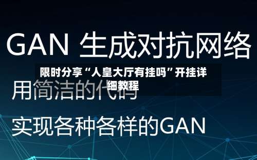 限时分享“人皇大厅有挂吗”开挂详细教程-第1张图片