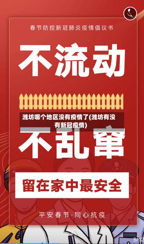 潍坊哪个地区没有疫情了(潍坊有没有新冠疫情)-第1张图片