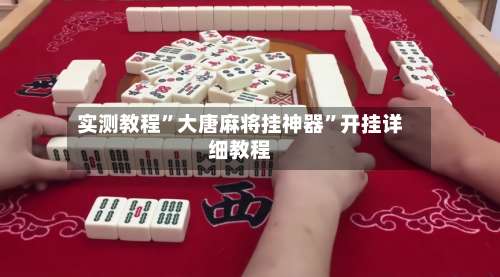 实测教程”大唐麻将挂神器	”开挂详细教程-第1张图片