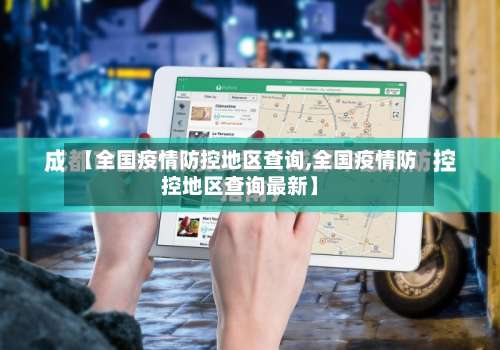 【全国疫情防控地区查询,全国疫情防控地区查询最新】-第3张图片