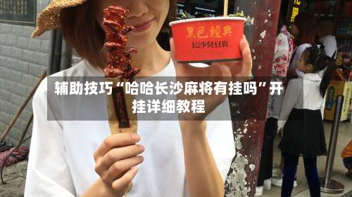 辅助技巧“哈哈长沙麻将有挂吗”开挂详细教程-第2张图片