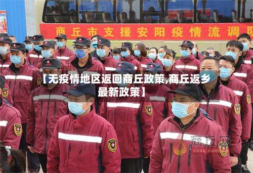 【无疫情地区返回商丘政策,商丘返乡最新政策】-第2张图片