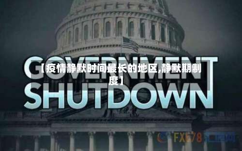 【疫情静默时间最长的地区,静默期制度】-第1张图片