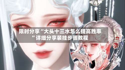 限时分享“大头十三水怎么提高胜率”详细分享装挂步骤教程-第3张图片