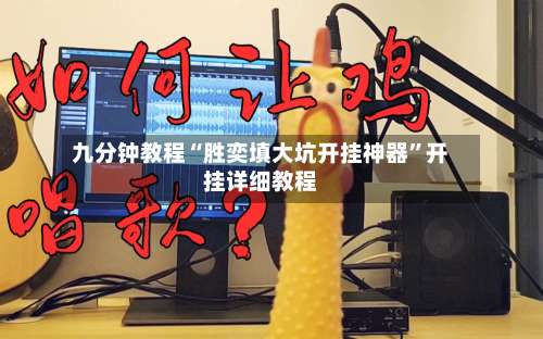 九分钟教程“胜奕填大坑开挂神器”开挂详细教程-第3张图片