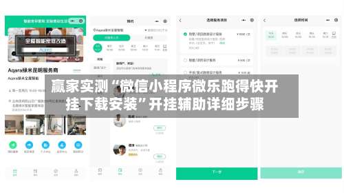 赢家实测“微信小程序微乐跑得快开挂下载安装”开挂辅助详细步骤-第1张图片