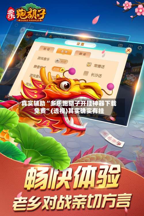 真实辅助“多乐跑胡子开挂神器下载免费”(透视)其实确实有挂-第3张图片