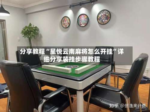 分享教程“星悦云南麻将怎么开挂”详细分享装挂步骤教程-第1张图片