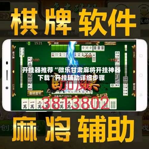 开挂器推荐“微乐甘肃麻将开挂神器下载”开挂辅助详细步骤-第2张图片