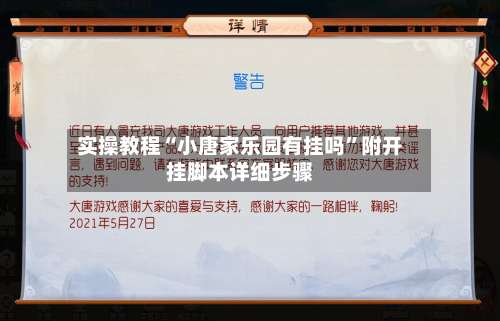 实操教程“小唐家乐园有挂吗”附开挂脚本详细步骤-第1张图片