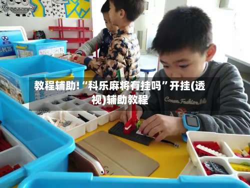 教程辅助!“科乐麻将有挂吗”开挂(透视)辅助教程-第1张图片