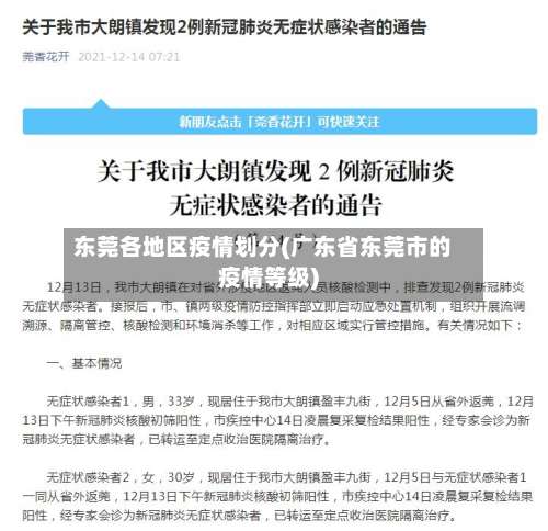 东莞各地区疫情划分(广东省东莞市的疫情等级)-第1张图片