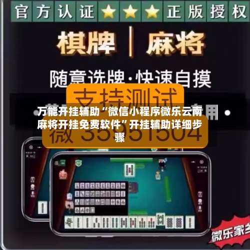 万能开挂辅助“微信小程序微乐云南麻将开挂免费软件	”开挂辅助详细步骤-第1张图片