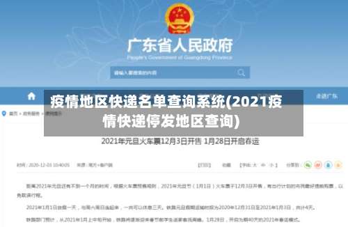 疫情地区快递名单查询系统(2021疫情快递停发地区查询)-第2张图片