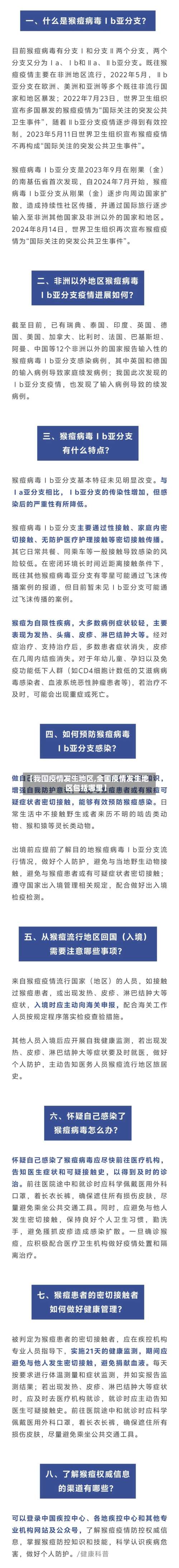 【我国疫情发生地区,全国疫情发生地区包括哪里】-第3张图片