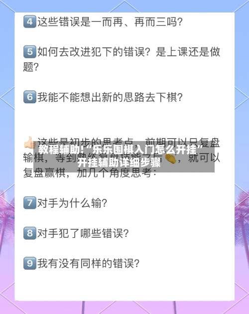 教程辅助!“乐乐围棋入门怎么开挂”开挂辅助详细步骤-第2张图片