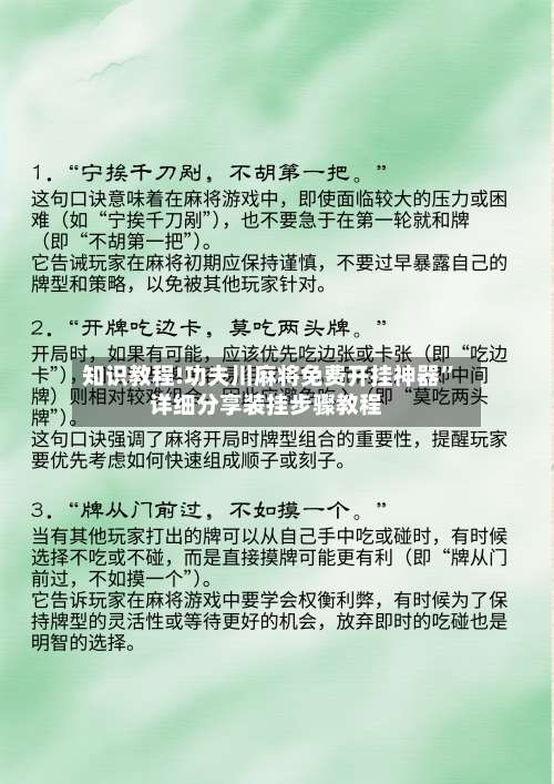 知识教程!功夫川麻将免费开挂神器”详细分享装挂步骤教程-第1张图片
