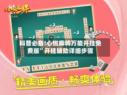 科普必备!心悦麻将万能开挂免费版”开挂辅助详细步骤-第2张图片