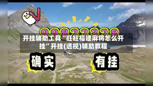 开挂辅助工具“旺旺福建麻将怎么开挂”开挂(透视)辅助教程-第1张图片