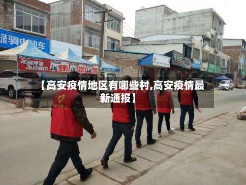 【高安疫情地区有哪些村,高安疫情最新通报】-第1张图片