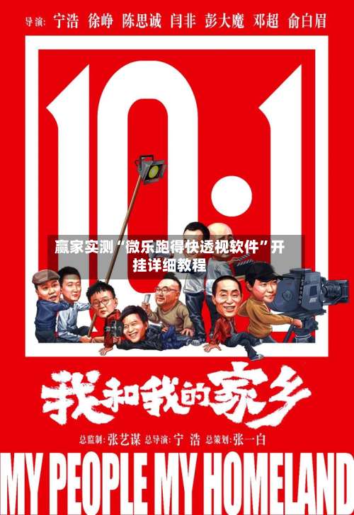 赢家实测“微乐跑得快透视软件”开挂详细教程-第1张图片