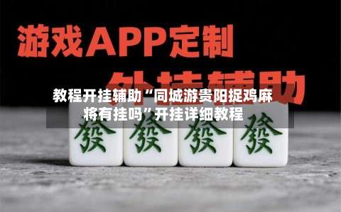 教程开挂辅助“同城游贵阳捉鸡麻将有挂吗	”开挂详细教程-第1张图片