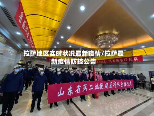 拉萨地区实时状况最新疫情/拉萨最新疫情防控公告-第1张图片