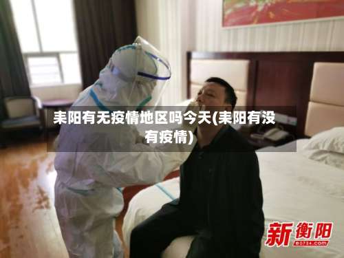 耒阳有无疫情地区吗今天(耒阳有没有疫情)-第1张图片